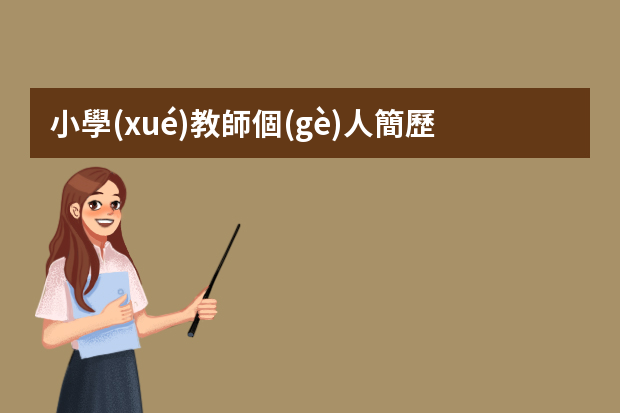 小學(xué)教師個(gè)人簡歷模板 教師個(gè)人簡歷5篇